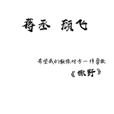 撒野 壁纸
「感叹一下顾飞的美背」