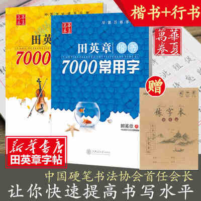 田英章楷书 楷体书法字贴 田英章楷书7000常用字+田章英7000字行书字帖