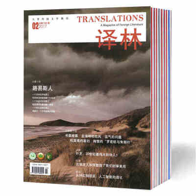 大型外国文学期刊 译林杂志2017年1/2/3/4/5期 共5本打包