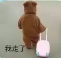 我走了