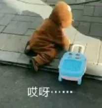 我走了