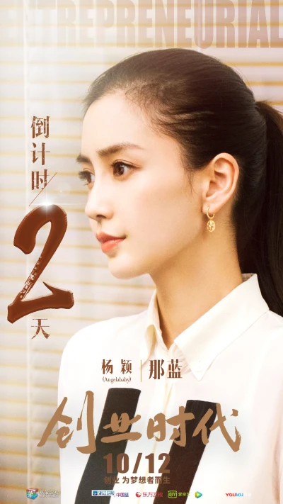创业时代angelababy