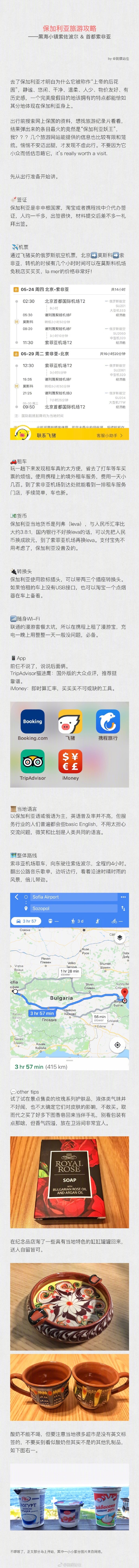 保加利亚旅游攻略作者：硫磺站住 每次出行前总在思考，到底哪儿又好吃又好玩且游客少？抱着试探的心态去了保加利亚，意外发现这个巴尔干半岛小国绝对是一处被严重低估的旅游宝地。“上帝的后花园”绝非浪得虚名，静谧、悠闲、整洁、温柔、人少、物价友好、有历史感，不是完美目的地是什么？于是有了这篇攻略，保守估计，很可能是全微博第一篇保加利亚的索佐波尔+索非亚旅行攻略和穿搭合辑。趁它还不为大数人所发掘，快去感受这个冷门小国带给你的惊喜吧。It won't let you down.P1 前言及出行准备P2-P6 黑海小镇索佐波尔（Sozopol）住、玩、食、穿P7-P9 首都索非亚（Sofi