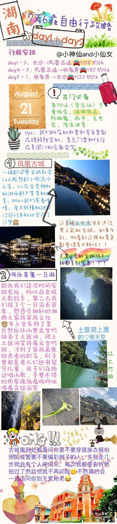 七天六夜湖南自由行攻略路线：凤凰古城→张家界→长沙作者：小神仙and小仙女 ​​​​