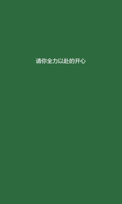 手机壁纸 个性 文字控 背景绿 请你全力以赴的开心 鸡汤