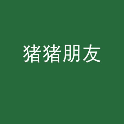 我终于可以不在爱你了 我终于可以不在想你了 也终于决定放过自己了