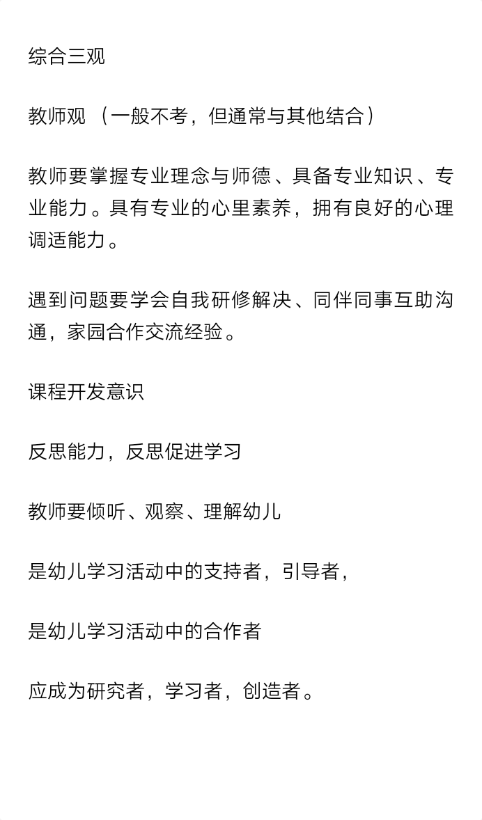 教师资格综合幼教三观