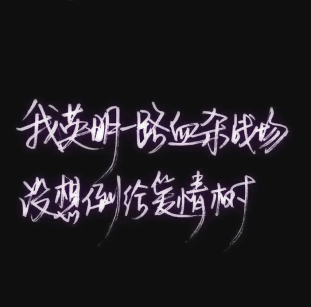 泼墨 文字 壁纸