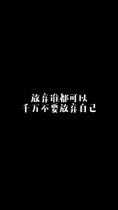 黑色文字壁纸♥︎