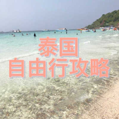 泰国| 一周 深入旅行攻略 作者：奇佩佩p1:出行准备-曼谷p2:曼谷大皇宫-芭提雅p3:芭提雅-格兰岛p4-p7:清迈养生自由行p9:曼谷本人甜食嗜好者 安利了很多美食甜食嘻嘻纯个人旅行经验分享码字不易，且看且珍惜 ​