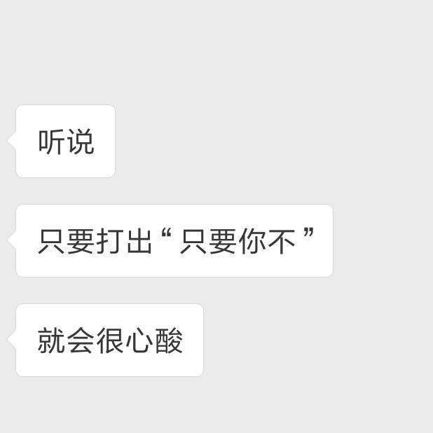 听说
只要打出“只要你不”
就会很心酸
我先来“只要你不离开我”