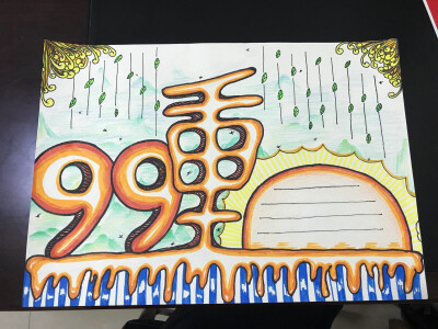 99重阳节手抄报，马丫头原创