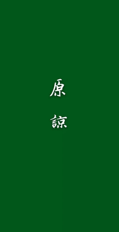 绿色