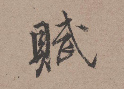 “ 清晰隽秀，字字圆润 … ”丨唐伯虎 书法 ​​​​