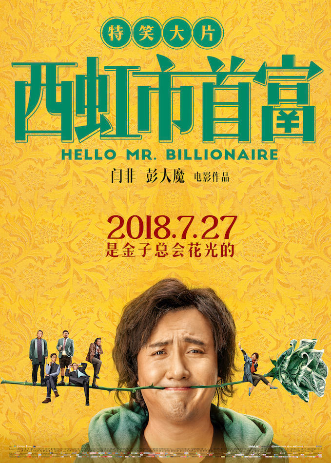 【2018-7-29】西虹市首富 (2018)
Hello Mr. Billionaire