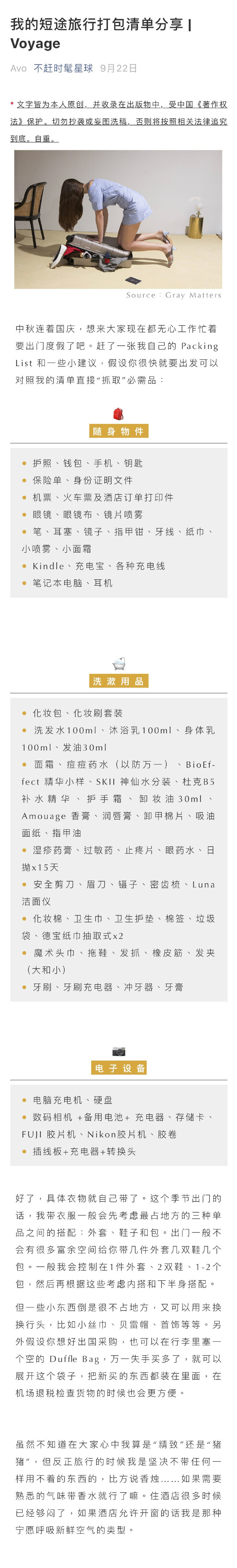 旅行清单Packing List ，如果你很快就要出发可以对照我的清单直接“抓取”必需品 ☟ ​​​​