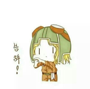 告辞系列