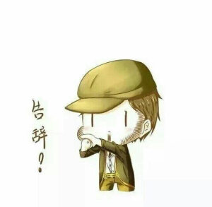 告辞系列