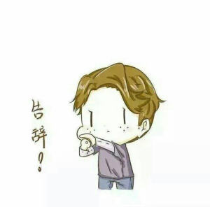 告辞系列