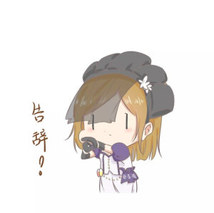 告辞系列