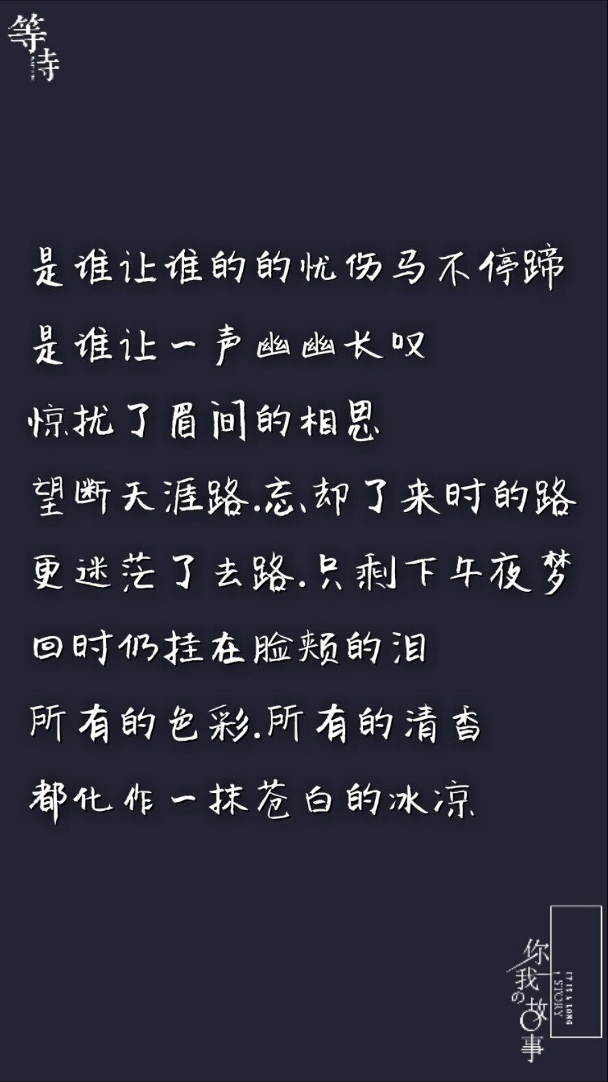 打一个巴掌丶再给一颗糖丶
反反复复丶你什么时候才明
白丶他只是没那么爱你丶是
你先闯进我的生活丶最后却
是我哭着求你别走。