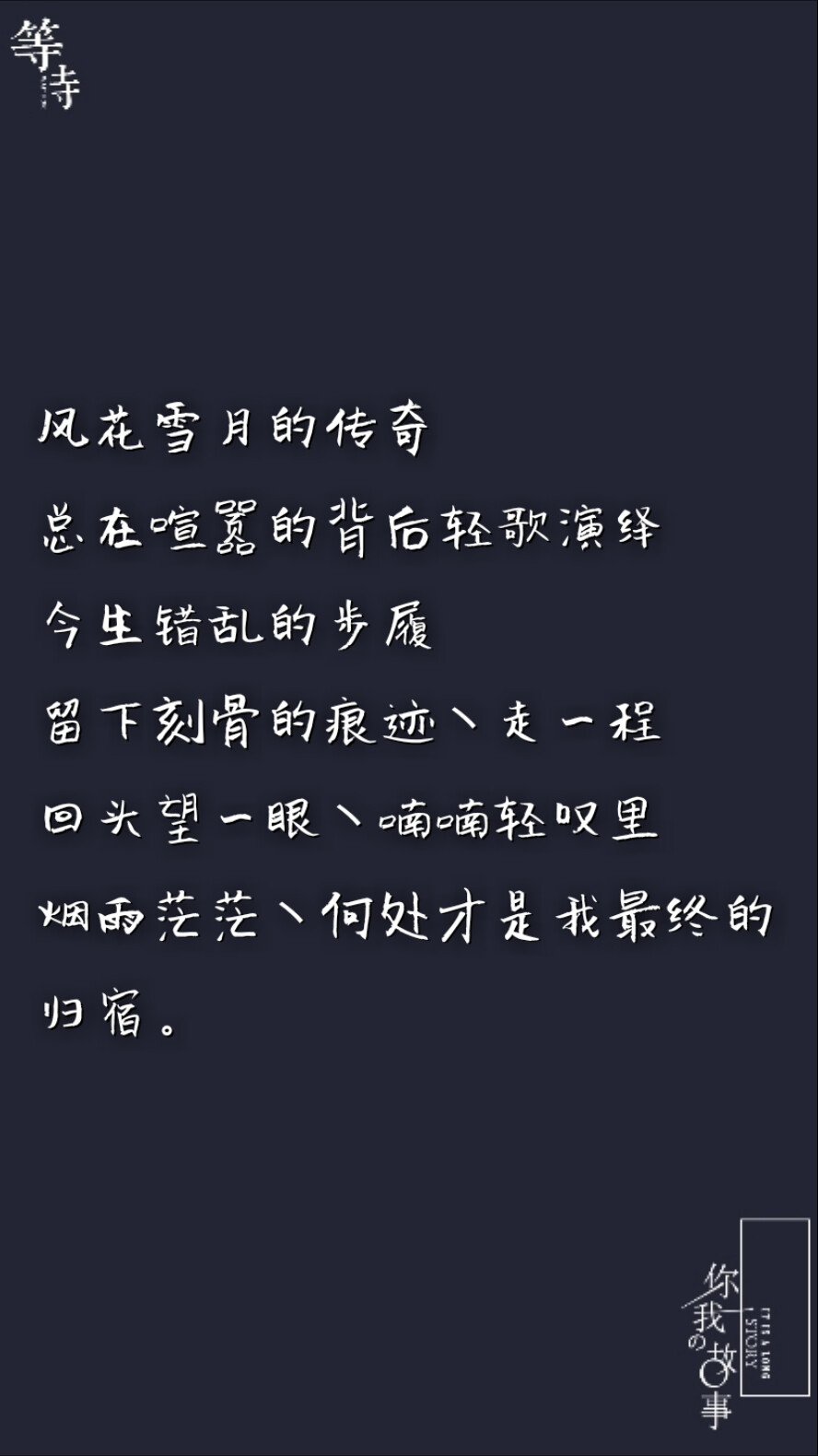 打一个巴掌丶再给一颗糖丶
反反复复丶你什么时候才明
白丶他只是没那么爱你丶是
你先闯进我的生活丶最后却
是我哭着求你别走。