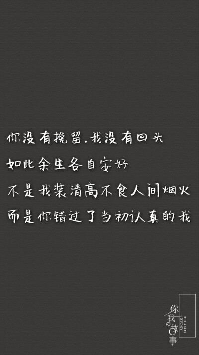 打一个巴掌丶再给一颗糖丶
反反复复丶你什么时候才明
白丶他只是没那么爱你丶是
你先闯进我的生活丶最后却
是我哭着求你别走。