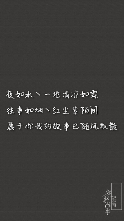 打一个巴掌丶再给一颗糖丶
反反复复丶你什么时候才明
白丶他只是没那么爱你丶是
你先闯进我的生活丶最后却
是我哭着求你别走。