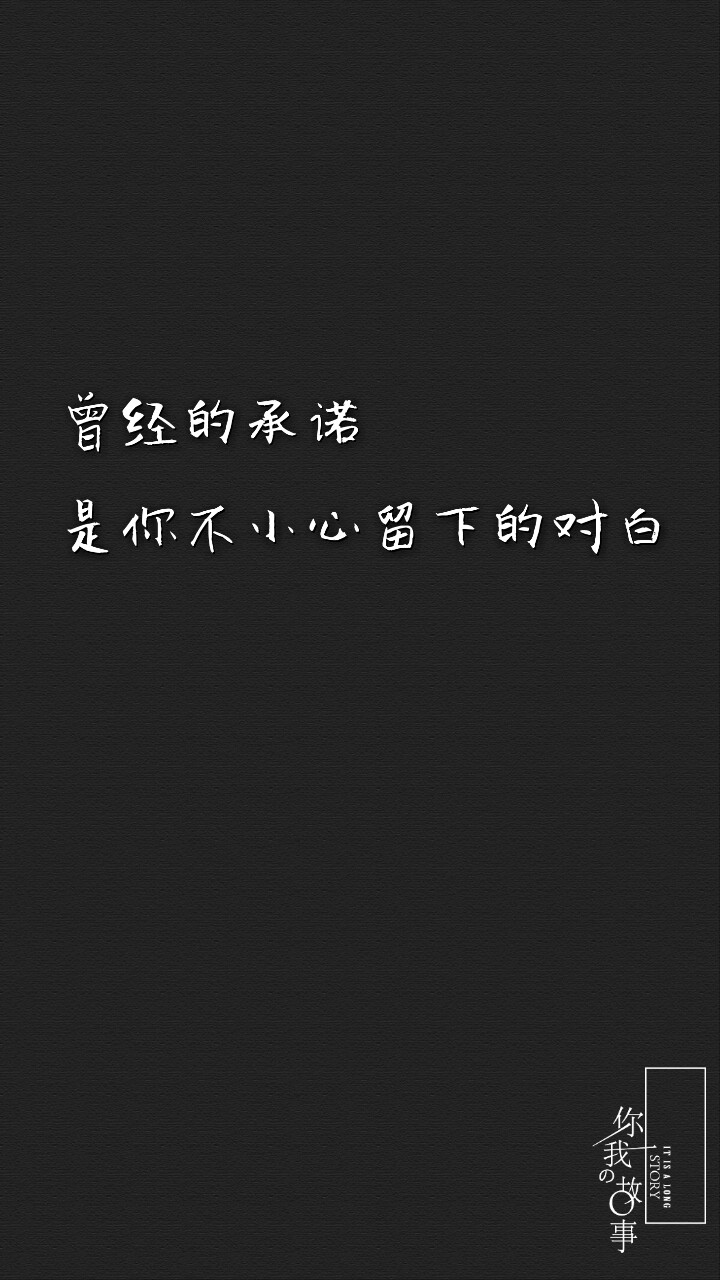 打一个巴掌丶再给一颗糖丶
反反复复丶你什么时候才明
白丶他只是没那么爱你丶是
你先闯进我的生活丶最后却
是我哭着求你别走。