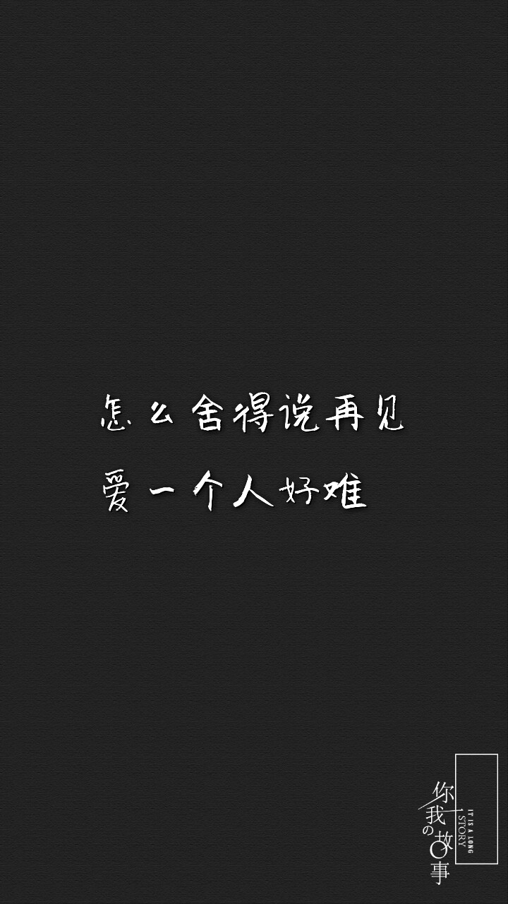 打一个巴掌丶再给一颗糖丶
反反复复丶你什么时候才明
白丶他只是没那么爱你丶是
你先闯进我的生活丶最后却
是我哭着求你别走。