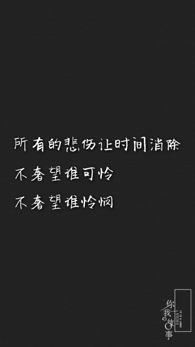 打一个巴掌丶再给一颗糖丶
反反复复丶你什么时候才明
白丶他只是没那么爱你丶是
你先闯进我的生活丶最后却
是我哭着求你别走。