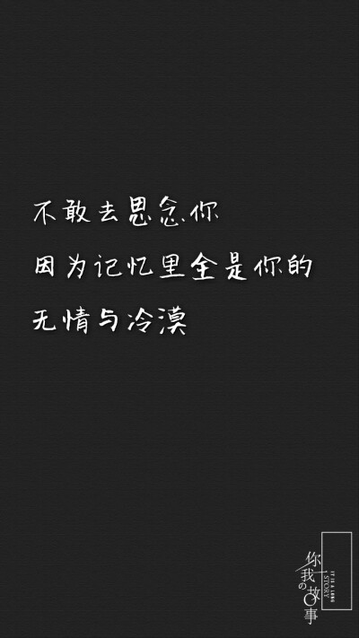 打一个巴掌丶再给一颗糖丶
反反复复丶你什么时候才明
白丶他只是没那么爱你丶是
你先闯进我的生活丶最后却
是我哭着求你别走。