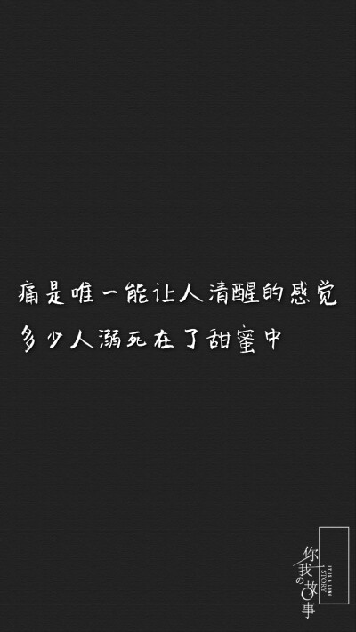 打一个巴掌丶再给一颗糖丶
反反复复丶你什么时候才明
白丶他只是没那么爱你丶是
你先闯进我的生活丶最后却
是我哭着求你别走。