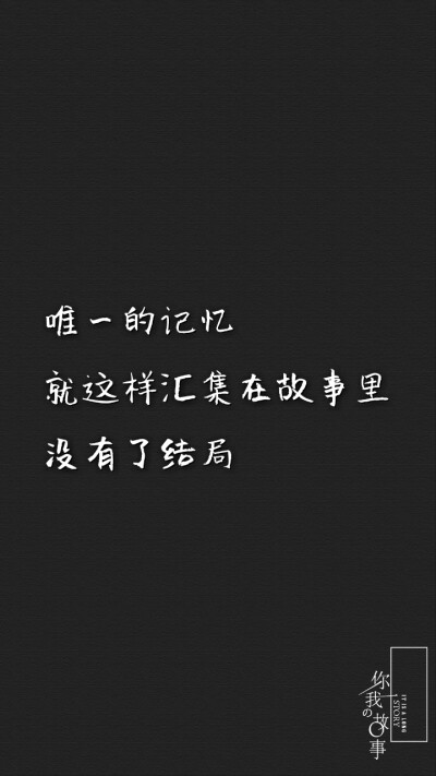 打一个巴掌丶再给一颗糖丶
反反复复丶你什么时候才明
白丶他只是没那么爱你丶是
你先闯进我的生活丶最后却
是我哭着求你别走。