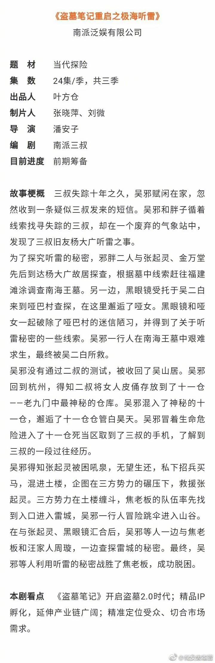 盗墓笔记重启目前官宣了三个角色：朱一龙饰演吴邪；且为主演。胡军饰演吴二白，吴邪二叔；陈楚河饰演黑瞎子。不出意外于19年暑假播出，共72集分三季播，且重启为s+级别，优酷独播，知否是s级，是正午出品。 ​