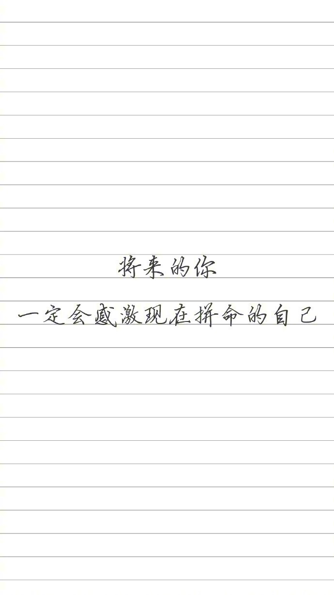 “努力戒掉一切不必要的依赖和玻璃心”。Try to quit all unnecessary reliance and glass hearts. ​