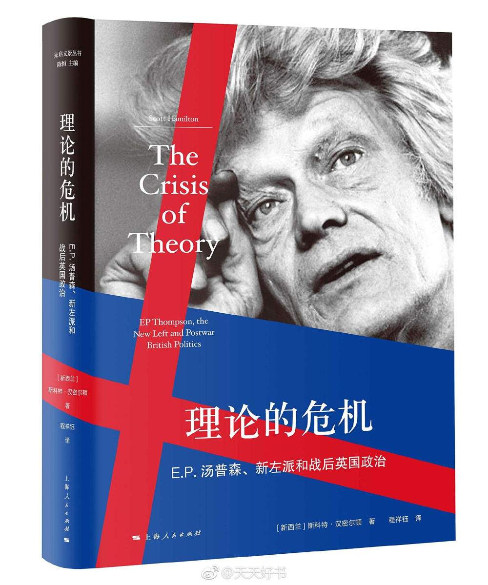 【新书】《理论的危机》是新西兰学者斯科特·汉密尔顿的专著，以英国战后著名的左派学者E.P.汤普森的生平和学术经历为切入点，介绍了他的主要著作，他对于英国工人阶级的经典研究，也阐述了他学术思想形成的背景，以及对于现代世界的意义。在书中作者由此学术个案为发端，梳理了左翼思想与战后英国的理论。详细梳理了以汤普森为代表的第一代新左派在后来与以佩里·安德森为代表的第二代新左派之间的合作与决裂，对以汤普森为代表的英国左翼知识分子在战后英国乃至世界政治和学术界的发展和举足轻重的地位。