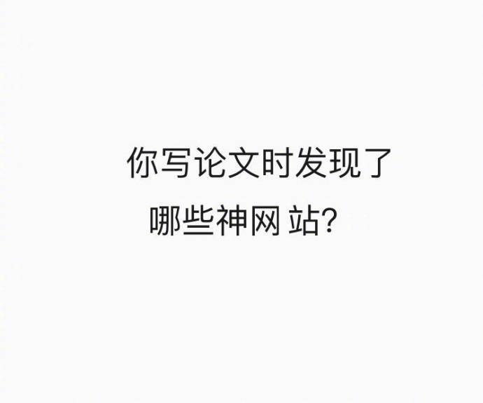 你写论文时发现了哪些神网站？ ​​​​微博@知乎酱 盗图【侵删致歉】(1)♥亦浮飘梦