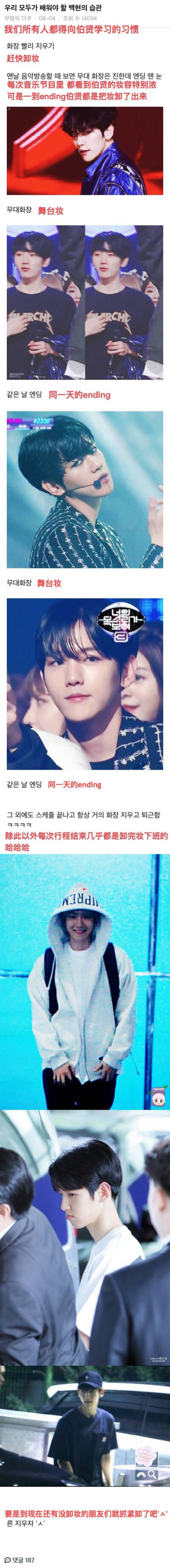 学习伯贤好快卸妆吧！