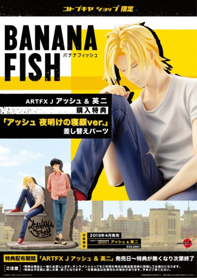 壽屋 BANANA FISH 1/8 亞修&amp;英二 開訂 23760円(含稅) 2019年4月發(fā)售※ 圖9為壽屋SHOP限定替換特典「亞修 夜明けの寢顔ver.」 ?