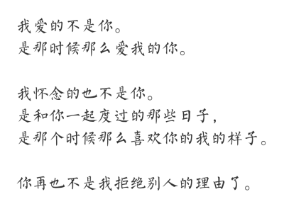 你再也不是我拒绝别人都理由了