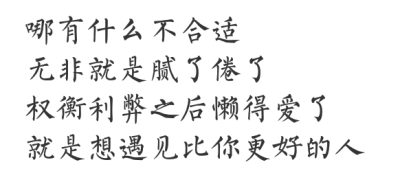 没有什么合不合适 只有爱不爱够不够爱