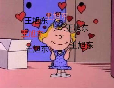 王旭东东东东阿东❤❤❤