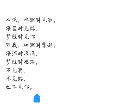 不见鹿，
不见鲸，
也不见你。 ​​​​
