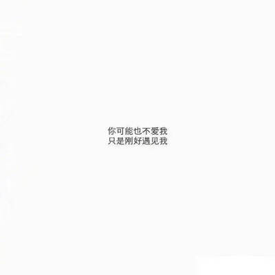 你可能也不爱我
只是刚好遇见我
