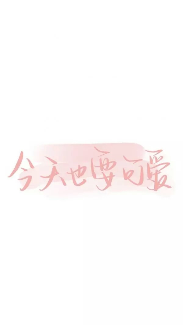 泼墨字壁纸