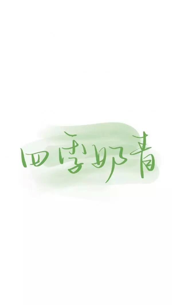 泼墨字壁纸