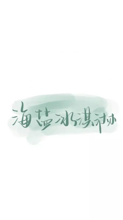 泼墨字壁纸