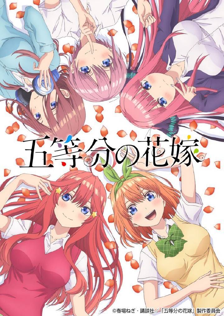 TV动画《五等分的花嫁》公开新视觉图，制作人员与声优名单部分解禁。该作将于2019年1月播出。
【声优】
風太郎：松岡禎丞
一花：花澤香菜
二乃：竹達彩奈
三玖：伊藤美来
四葉：佐倉綾音
五月：水瀬いのり
【制作】
原作：春場ねぎ「五等分の花嫁」
监督：桑原智
系列构成：大知慶一郎
角色设计：中村路之将、雅楽雅
道具设计：荻野美希、川石テツヤ
美术监督：斉藤雅己
色彩设计：油谷ゆみ
撮影监督：染谷和正（T2スタジオ）
剪辑：内田渉（コンクエスト）
音响监督：平光琢也
音乐：田渕夏海、中村巴奈重、櫻井美希
动画制作：手塚プロダクション