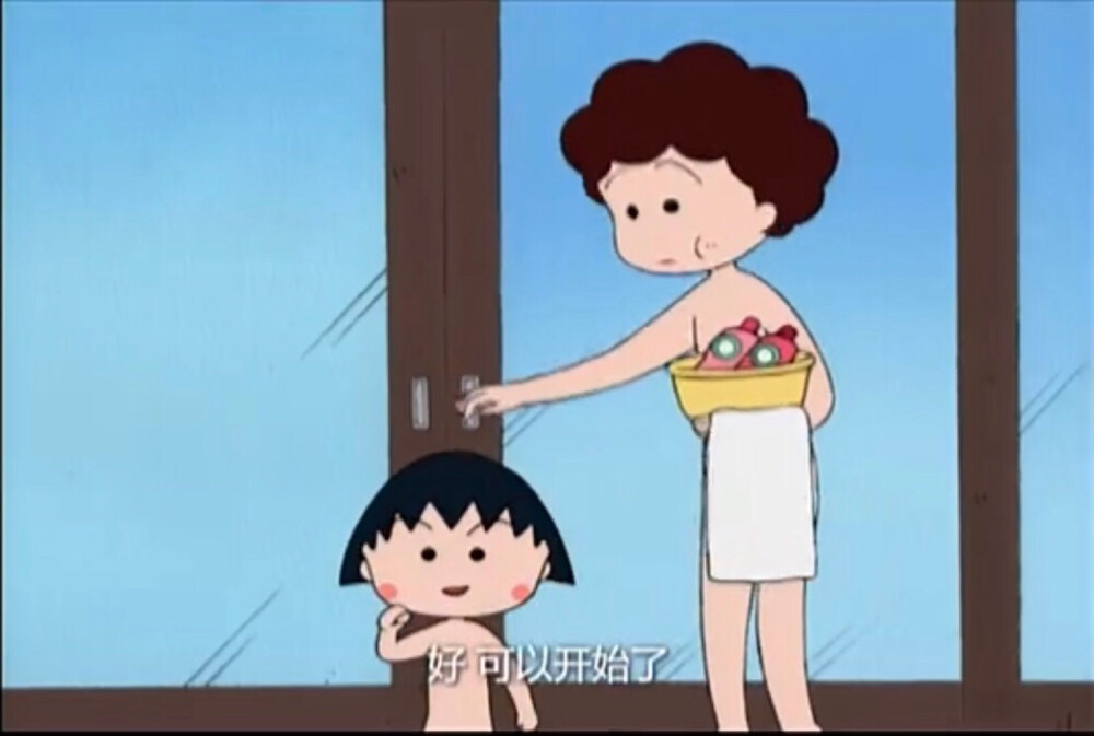 第358话 小丸子去澡堂ˇ